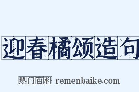 迎春橘颂造句是什么意思的图片